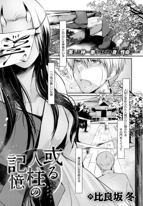 Aru Hitobashira no Kioku