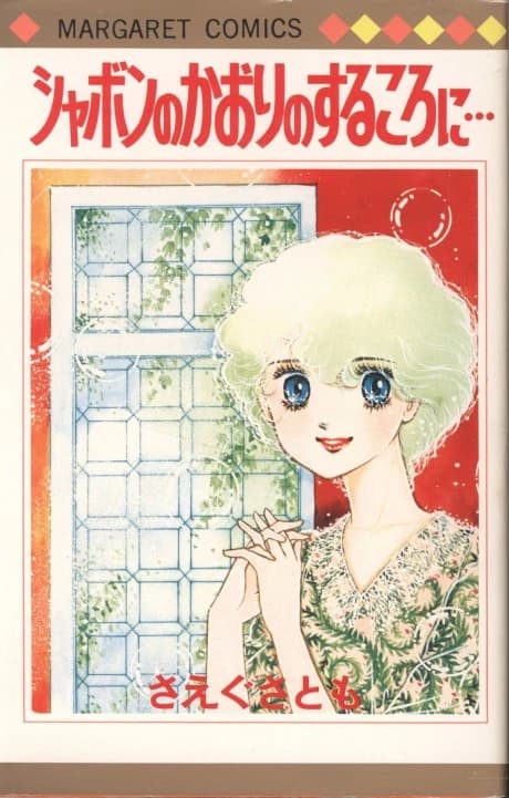 Shabon no Kaori no Suru Tokoro ni