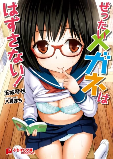 Zettai Megane wa Hazusanai!