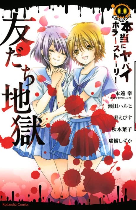 Hontou ni Yabai Horror Story