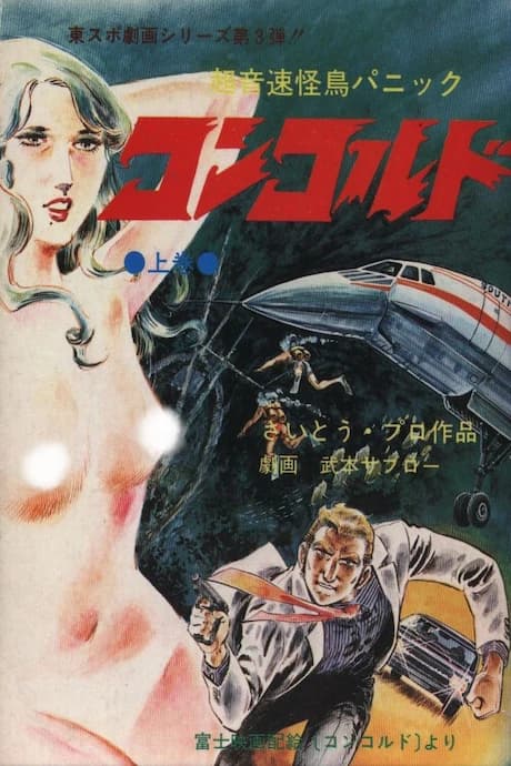 Chou Onsoku Kaichou Panic Concorde