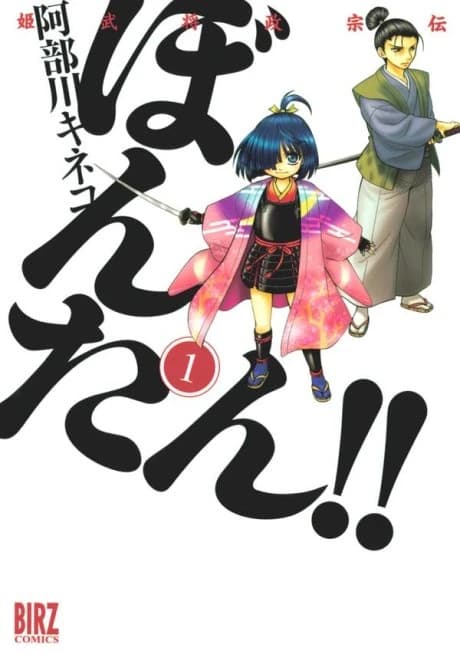 Himebusho Masamune Den Bontan!!
