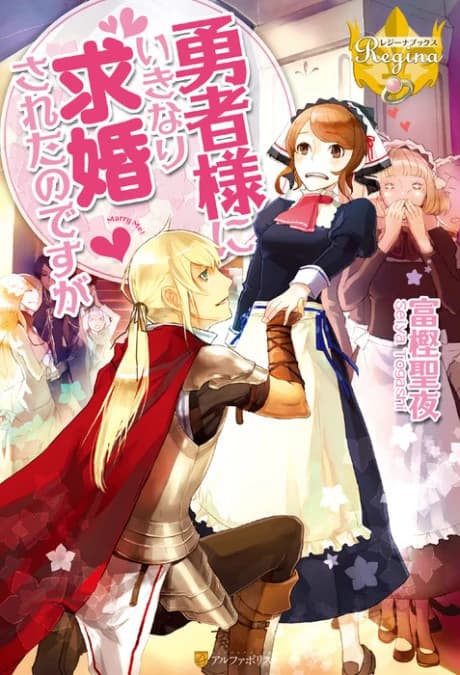 Yuusha-sama ni Ikinari Kyuukon sareta no desu ga