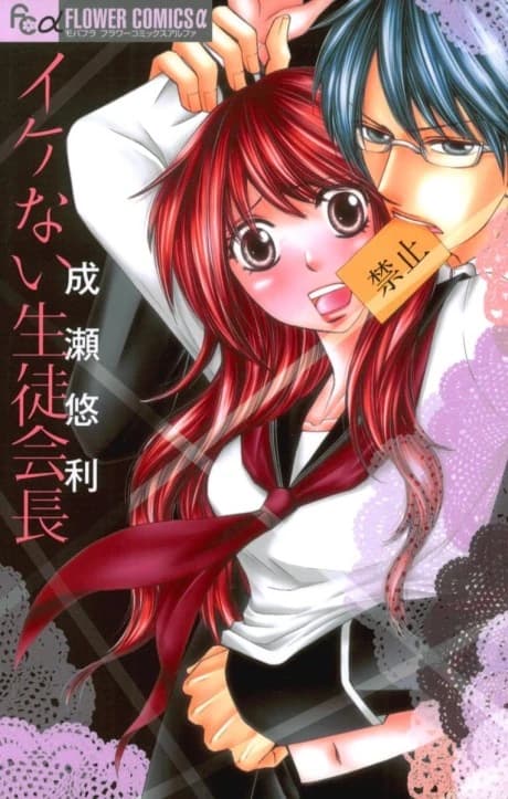 Ikenai Seito Kaichou