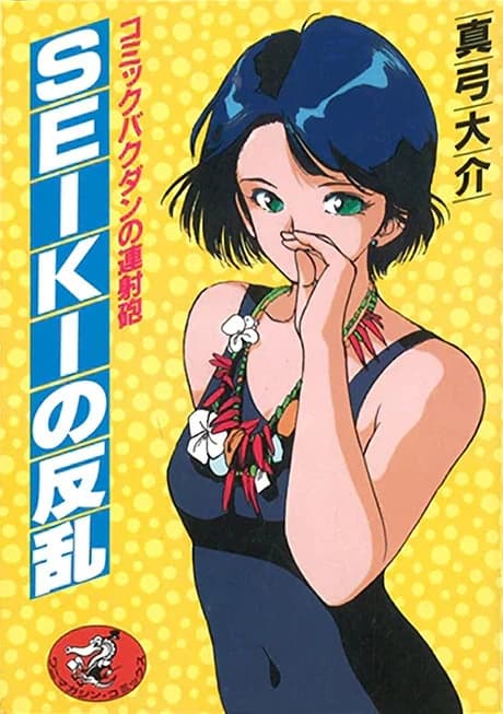 Seiki