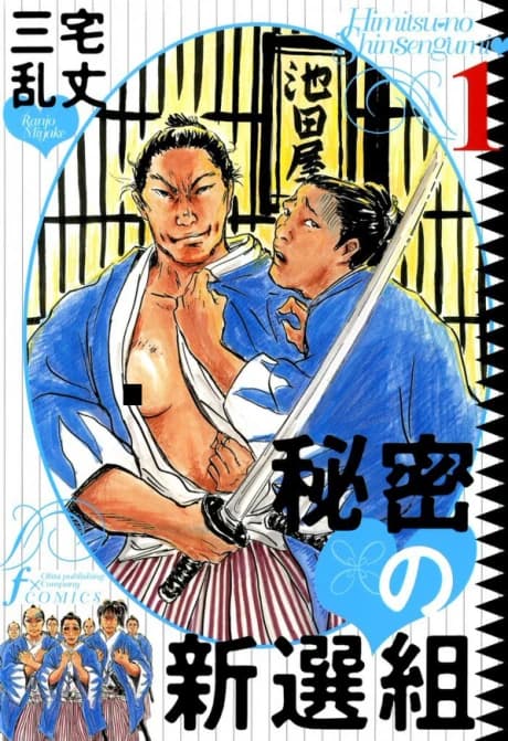 Himitsu no Shinsengumi
