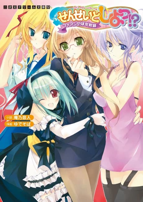 Sensei to Shiyo!? Fiancée wa Onnakyoshi
