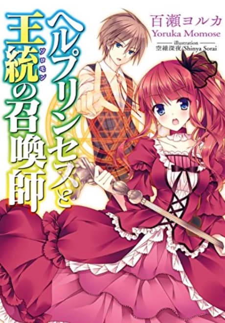 Hell Princess to Solomon no Shoukanshi