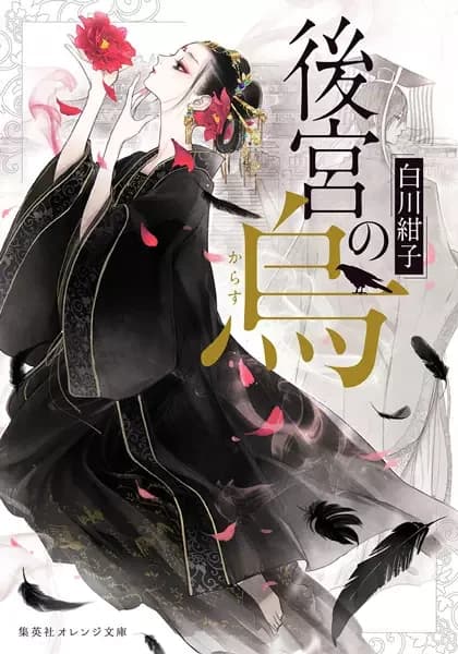 Raven of the Inner Palace