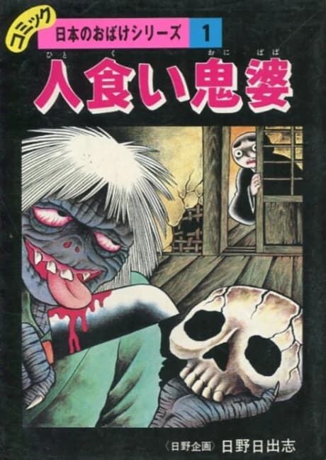 Hitokui Onibaba