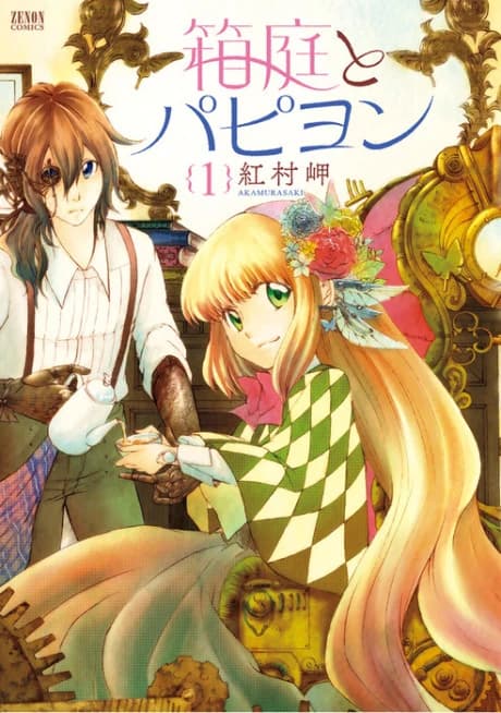 Hakoniwa to Papillon
