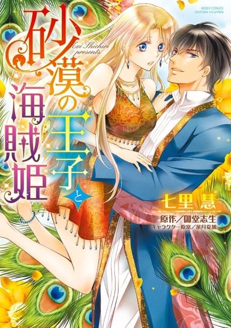 Sabaku no Ouji to Kaizoku Hime