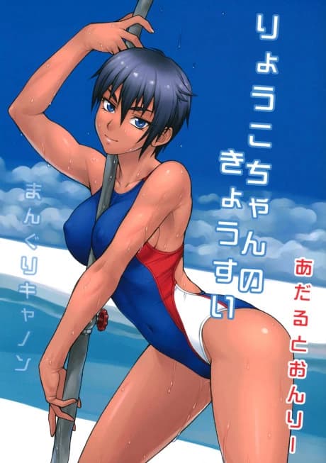 Ryouko-chan no Kyousui