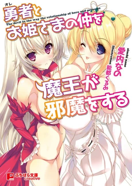 Ore to Ohime-sama no Naka wo Maou ga Jama wo Suru