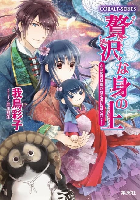 Zeitaku na Mi no Ue Tokimeki wa Harukanaru Kawa ni Midasarete!
