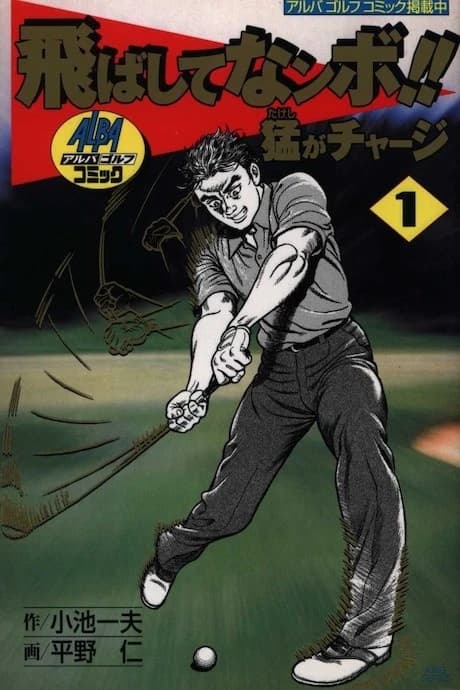 Tobashite Nanbo!! Takeshi ga Charge