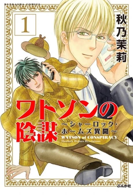 Watson no Inbou: Sherlock Holmes Ibun