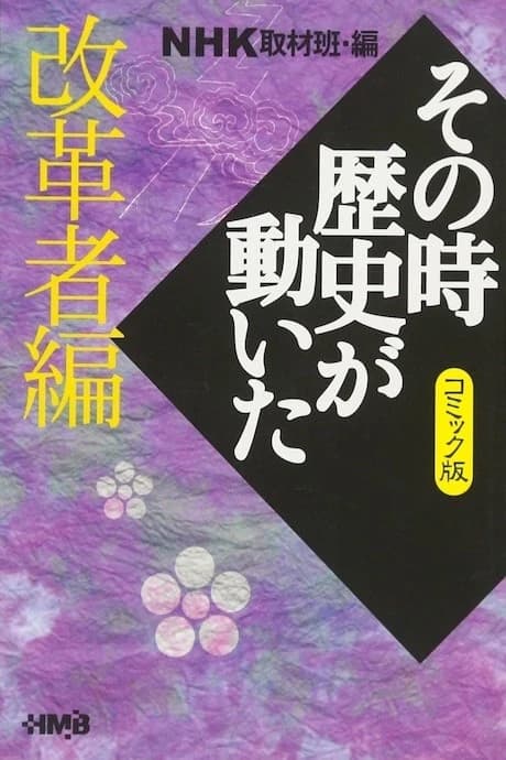 NHK Sono Toki Rekishi ga Ugoita: Kaikakusha-hen