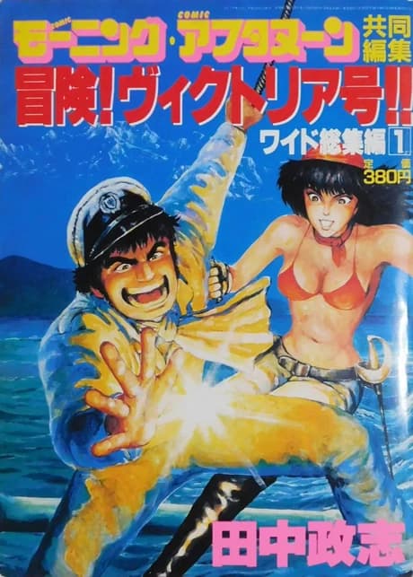 Bouken! Victoria-go!!