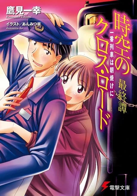 Jikuu no Cross Road Saishutan: Ichiban Ressha wa Asayake ni