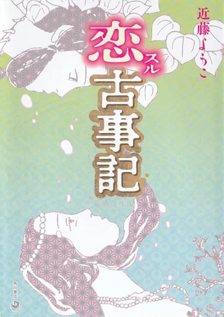 Koisuru Kojiki