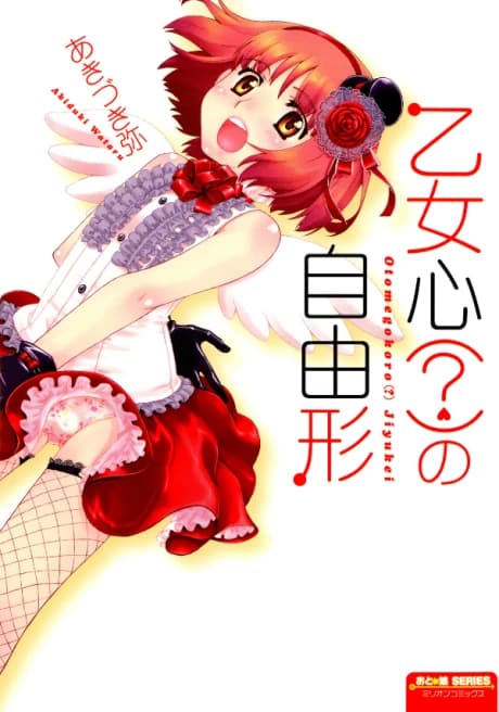 Otomegokoro no Jiyuugata