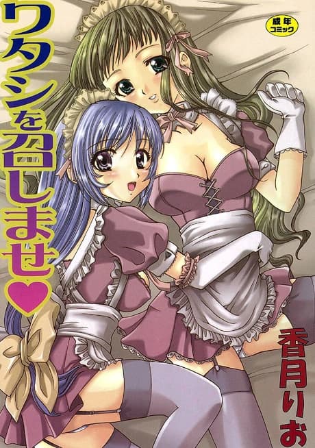 Watashi wo Meshimase