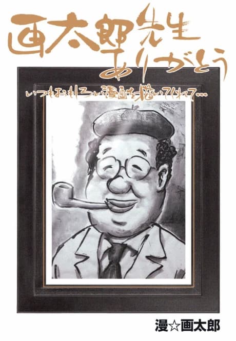 Gatarou-sensei Arigatou Itsumo Omoshiroi Manga wo Kaite Kurete…