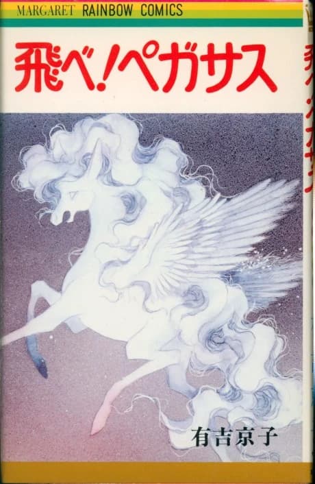 Tobe! Pegasus