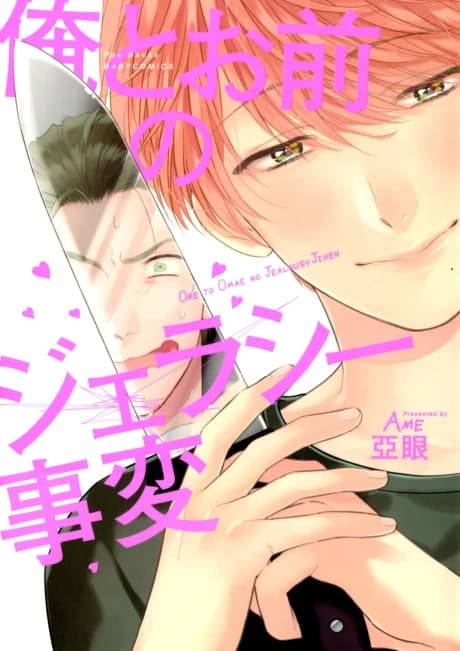 Ore to Omae no Jealousy Jihen