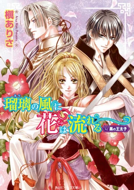 Ruri no Kaze ni wa Hana Nagareru Series