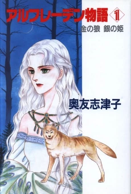 Alfreden Monogatari