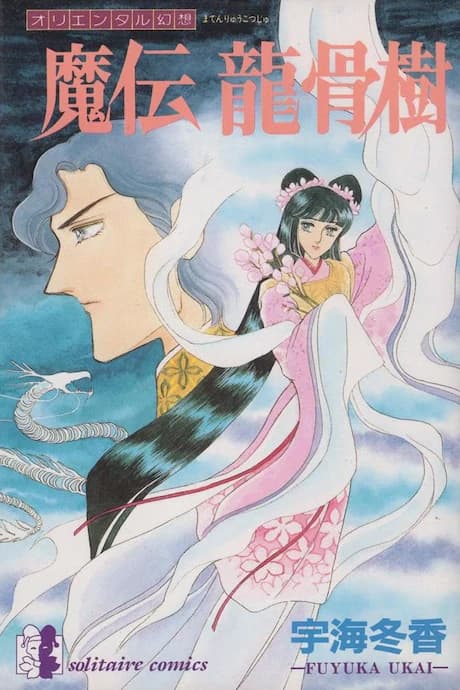 Maden Ryuukotsuju