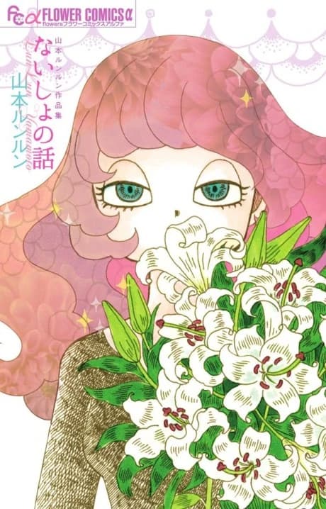 Naisho no Hanashi: Yamamoto Lunlun Sakuhinshuu