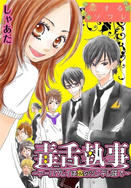 Dokuzetsu Shitsuji: Earl Grey wa Koi no Tsundere Aji de