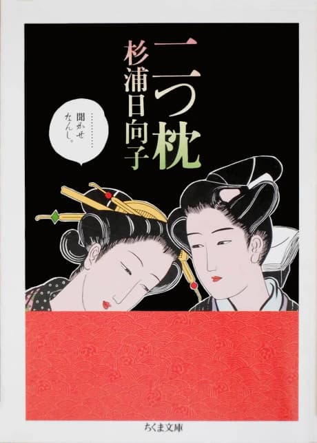 Futatsu makura
