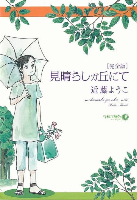 Miharashigaoka nite: Kanzenban