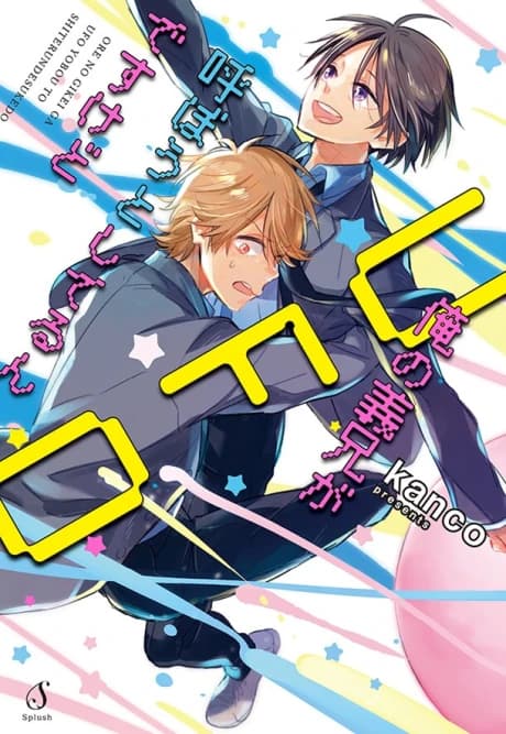 Ore no Gikei ga UFO Yobou to Shiteru n desu kedo