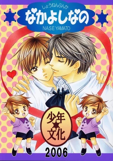 Saa Koi ni Ochitamae dj - Nakayoshi nano