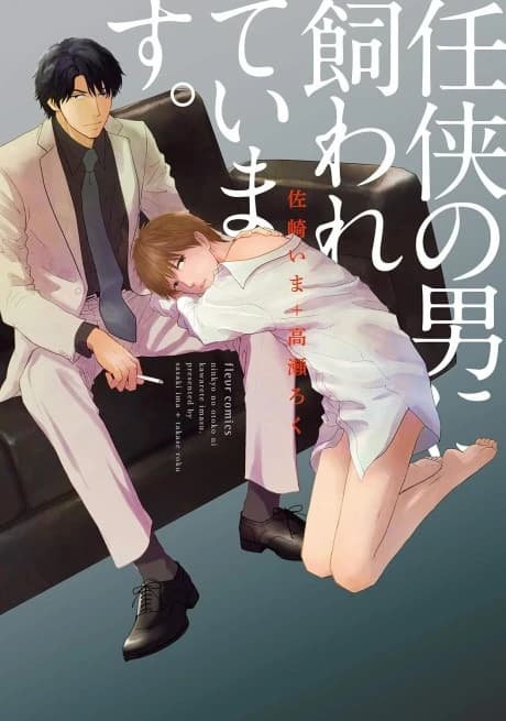 Ninkyou no Otoko ni Kawareteimasu.