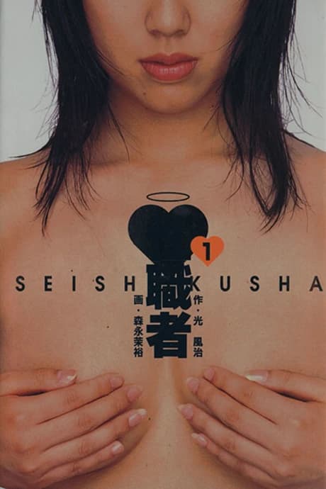 Seishokusha