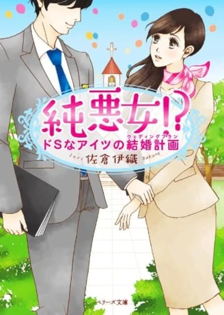 Jun Akujo!?: Do S na Aitsu no Kekkon Keikaku