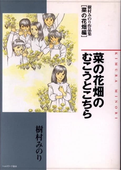 Nanohanabatake no Mukou to Kochira - Kimura Minori Sakuhinshuu [Nanohanabatake-hen]