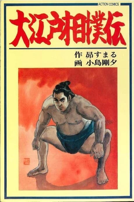 Ooedo Sumouden   