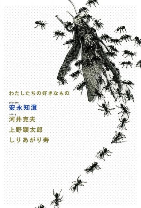 Watashitachi no Suki na Mono
