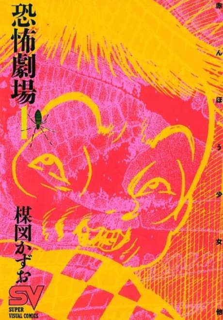 Kyoufu Gekijou