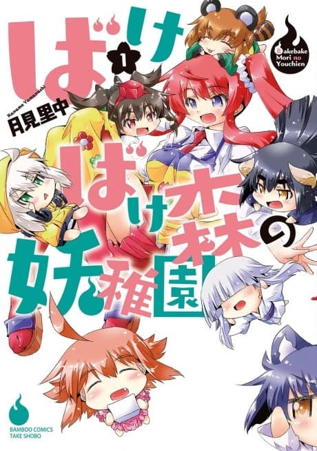 Bake Bake Mori no Youchien