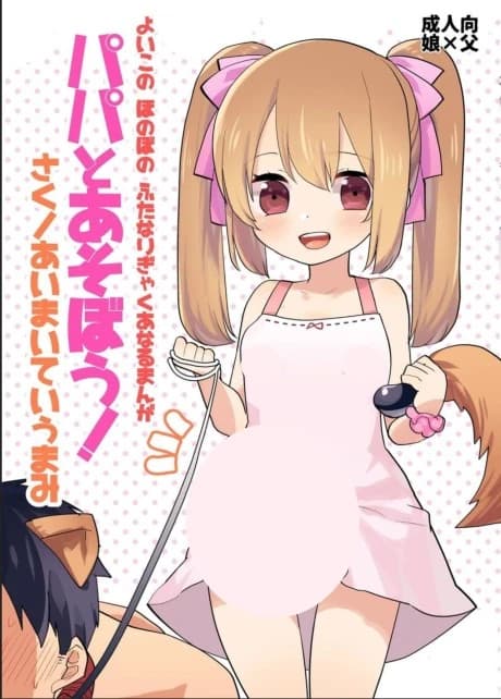 Yoiko no Futanari Gyaku Anal Manga "Papa to Asobou!"