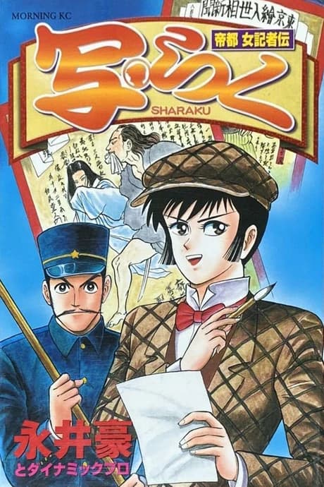 Teito Onna Kisha Den - Sharaku