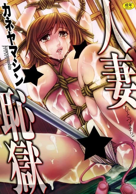 Hitozuma Chigoku